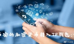 如何将币安的加密货币转入TP钱包：详细指南