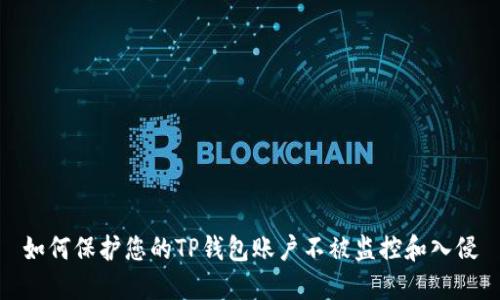 如何保护您的TP钱包账户不被监控和入侵