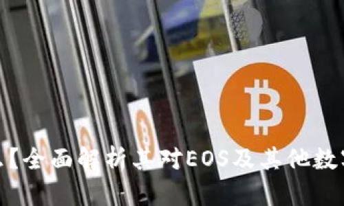 TP钱包是什么？全面解析其对EOS及其他数字资产的支持