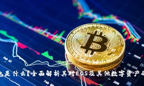 TP钱包是什么？全面解析其对EOS及其他数字资产的支持