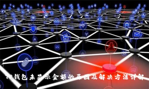 TP钱包未显示金额的原因及解决方法详解
